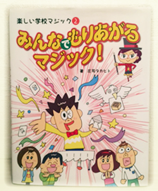 マジシャン庄司タカヒトさんの著書「楽しい学校マジック」シリーズの ２巻「みんなでもりあがるマジック！」